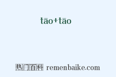 慆慆是什么意思的图片